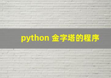 python 金字塔的程序